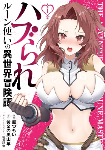 ハブられルーン使いの異世界冒険譚 1巻