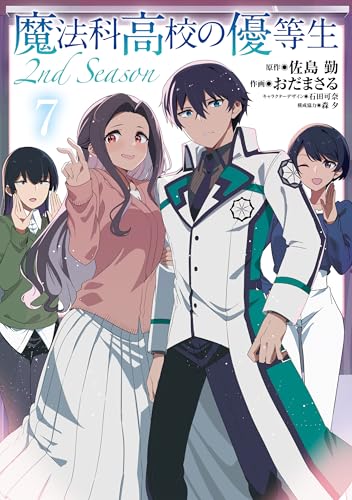 魔法科高校の優等生 2nd Season 7巻