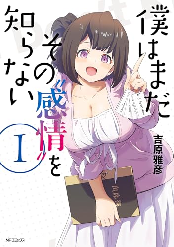 僕はまだその“感情”を知らない 1巻
