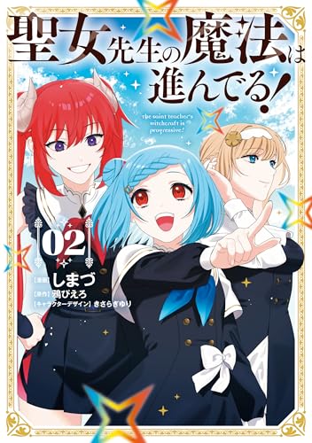聖女先生の魔法は進んでる！ 2巻