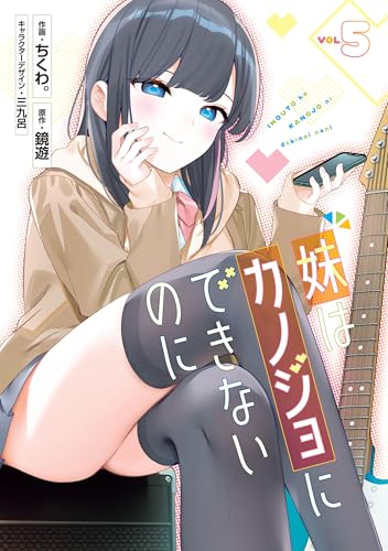 妹はカノジョにできないのに 5巻