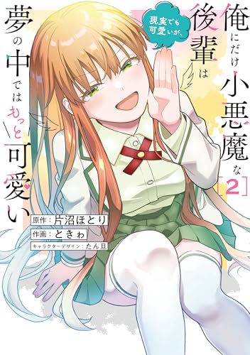 俺にだけ小悪魔な後輩は現実でも可愛いが、夢の中ではもっと可愛い 2巻