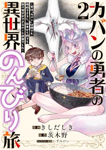 カバンの勇者の異世界のんびり旅 ～実は「カバン」は何でも吸収できるし、日本から何でも取り寄せができるチート武器でした～ 2巻