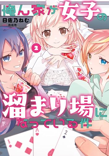 俺ん家が女子の溜まり場になっている件 2巻