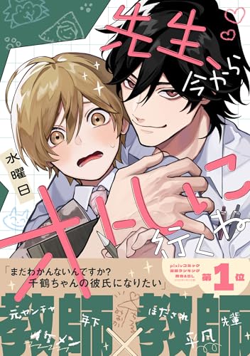 先生、今からオトしに行くね