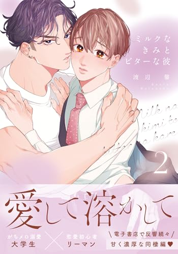 ミルクなきみとビターな彼 2巻