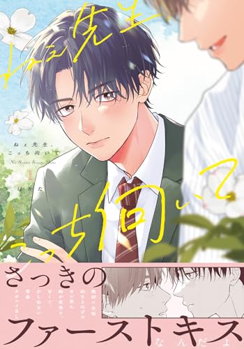 ねぇ先生、こっち向いて 1巻