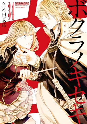 ボクラノキセキ 通常版 34巻