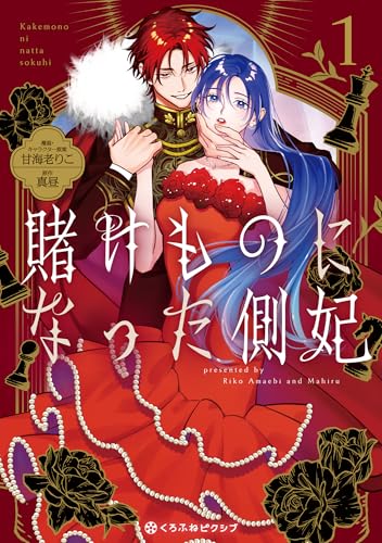 賭けものになった側妃 1巻
