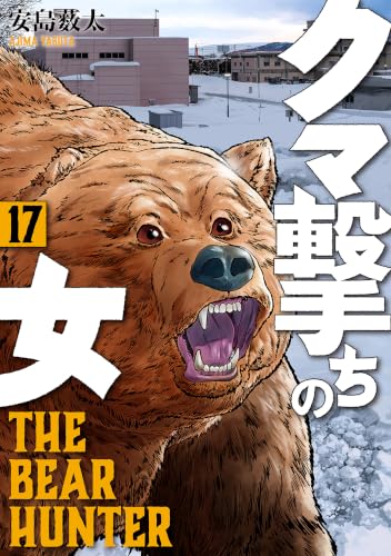 クマ撃ちの女 17巻