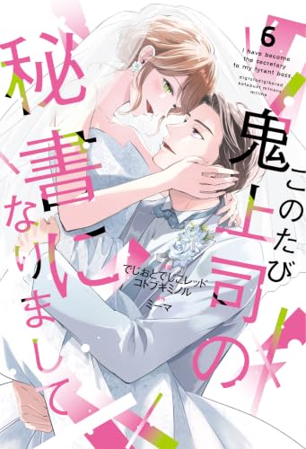 このたび鬼上司の秘書になりまして 6巻
