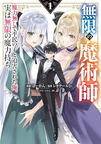 無限の魔術師 魔力無しで平民の子と迫害された俺。実は無限の魔力持ち。 1巻