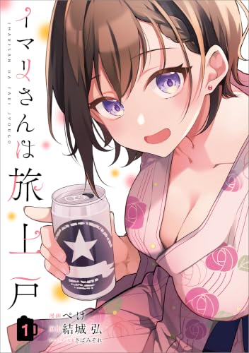 イマリさんは旅上戸（コミック） 1巻