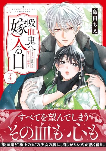 吸血鬼へ嫁入る日～少女が冷酷夫に愛された記録～ 4巻