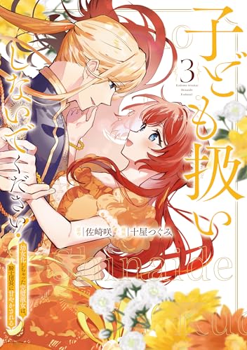 子ども扱いしないでください！幼女化しちゃった完璧淑女は、騎士団長に甘やかされる 3巻