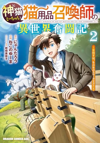 神猫ミーちゃんと猫用品召喚師の異世界奮闘記～目指すは、もふもふスローライフ！～ 2巻