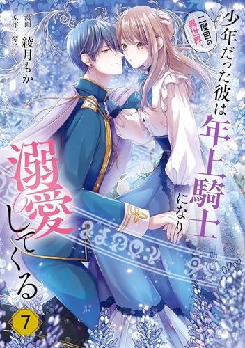 二度目の異世界、少年だった彼は年上騎士になり溺愛してくる 7巻
