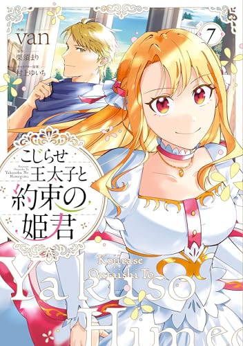 こじらせ王太子と約束の姫君 7巻