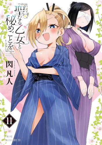聖なる乙女と秘めごとを 11巻