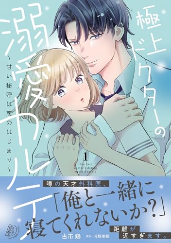 極上ドクターの溺愛カルテ～甘い秘密は恋のはじまり～ 1巻