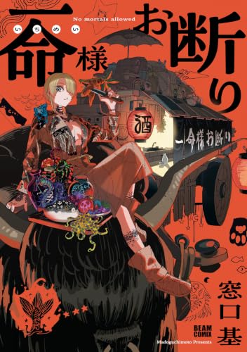 一命様お断り