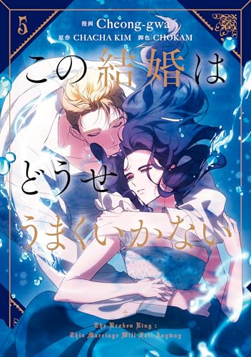 この結婚はどうせうまくいかない 5巻