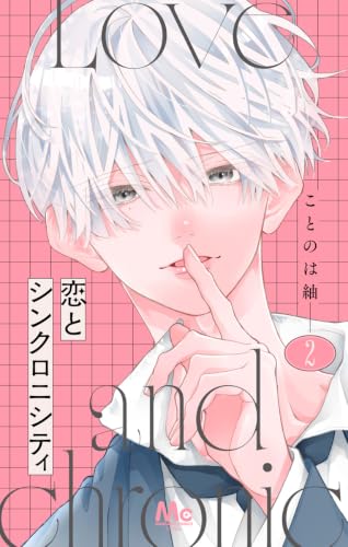 恋とシンクロニシティ 2巻