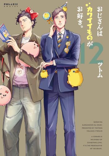 おじさんはカワイイものがお好き。 12巻