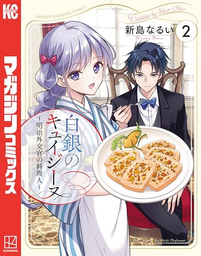 白銀のキュイジーヌ～明治外交官の料理人～ 2巻