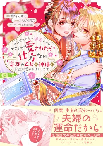 身に覚えのない溺愛ですがそこまで愛されたら仕方ない忘却の乙女は神様に永遠に愛されるようです 1巻