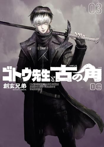 ゴトウ先生と古の角 3巻