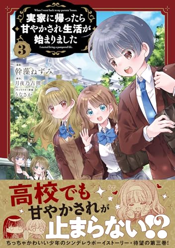 実家に帰ったら甘やかされ生活が始まりました 3巻