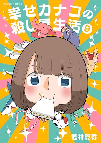 幸せカナコの殺し屋生活 9巻
