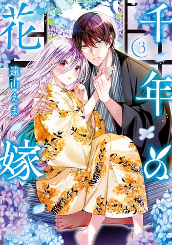 千年の花嫁 3巻