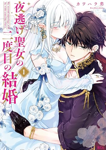夜逃げ聖女の二度目の結婚 1巻