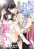 配送のお兄さんに玄関で襲われたい～いつも爽やかな彼が、絶倫××に豹変するなんて聞いてません！？～