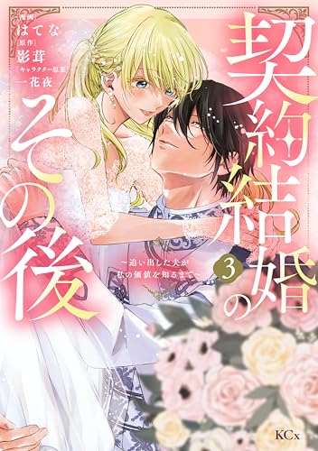 契約結婚のその後 ～追い出した夫が私の価値を知るまで～ 3巻