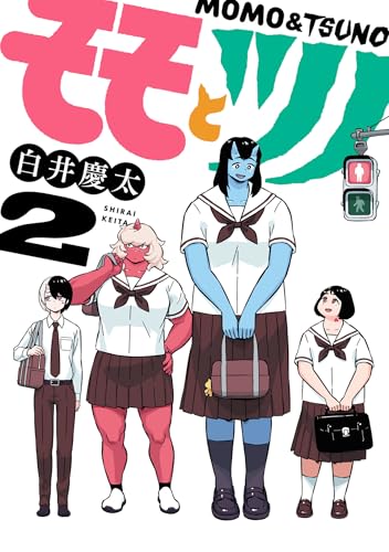 モモとツノ 2巻