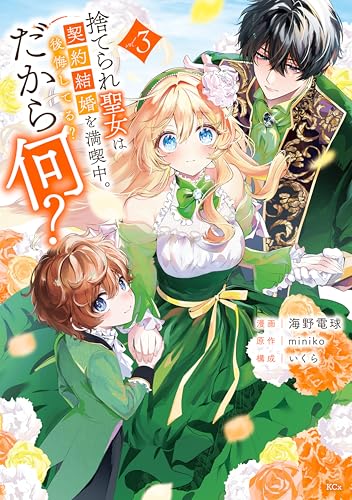 捨てられ聖女は契約結婚を満喫中。後悔してる？だから何？ 3巻