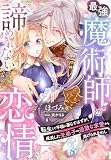 最強魔術師の諦めきれない恋情～転生して平穏に暮らすはずが、成長した元弟子の過激な求愛から逃げられません～
