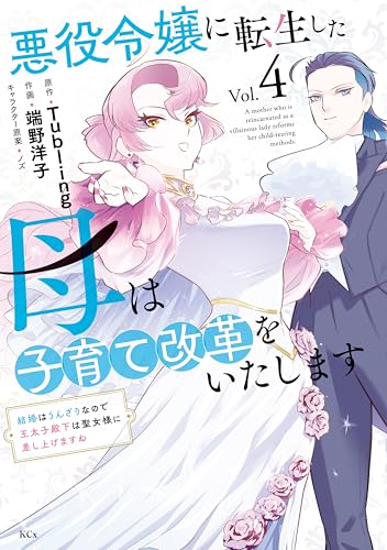 悪役令嬢に転生した母は子育て改革をいたします ～結婚はうんざりなので王太子殿下は聖女様に差し上げますね～ 4巻