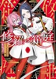 修羅の箱庭　５
