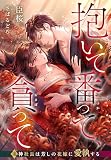 抱いて番って、貪って～鬼神社長は芳しの花嫁に愛執する～