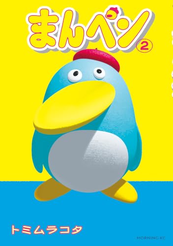 まんペン 2巻