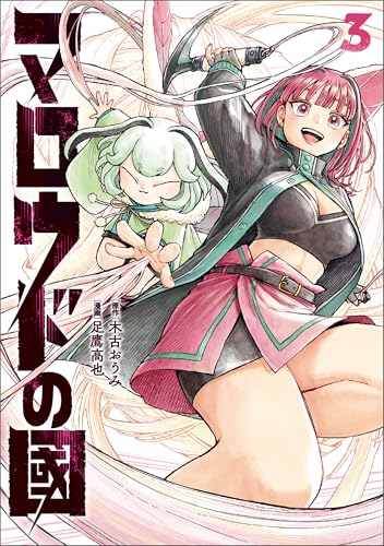 マロウドの國 3巻