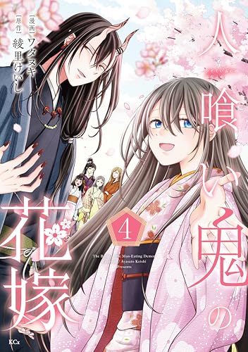 人喰い鬼の花嫁 4巻
