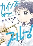 カインズオブブルー！（１）