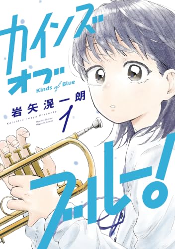 カインズオブブルー！ 1巻