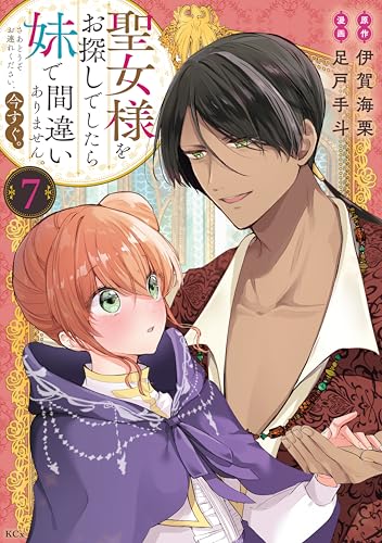 聖女様をお探しでしたら妹で間違いありません。さあどうぞお連れください、今すぐ。 7巻
