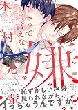嫌って言えない木村先輩【電子限定かきおろし付】試し読み増量